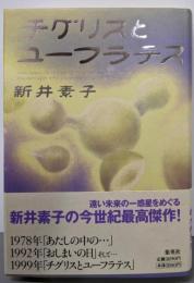 チグリスとユーフラテス