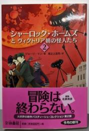 シャーロック・ホームズとヴィクトリア朝の怪人たち 2(扶桑社ミステリー)