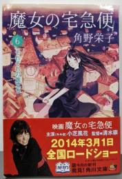 魔女の宅急便 6それぞれの旅立ち (角川文庫)