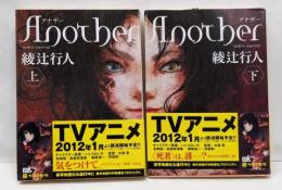 Another(上下セット) (角川文庫)