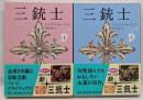 三銃士 上下巻セット (角川文庫)