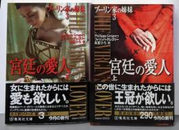 宮廷の愛人 : ブーリン家の姉妹 3 上下巻セット （集英社文庫）