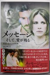 メッセージ : そして、愛が残る<小学館文庫 ミ2-3>