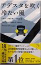 アデスタを吹く冷たい風<ハヤカワ・ミステリ文庫 HM418-1>