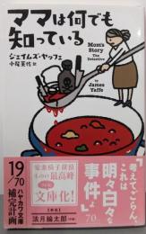 ママは何でも知っている (ハヤカワ・ミステリ文庫)