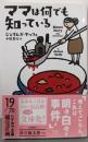 ママは何でも知っている (ハヤカワ・ミステリ文庫)