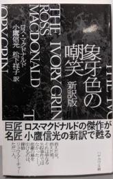 象牙色の嘲笑〔新訳版〕(ハヤカワ・ミステリ文庫)(ハヤカワ・ミステリ文庫 マ 2-15)