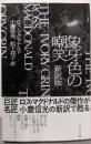 象牙色の嘲笑〔新訳版〕(ハヤカワ・ミステリ文庫)(ハヤカワ・ミステリ文庫 マ 2-15)