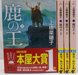 鹿の王 全4巻セット (角川文庫)