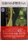 皇帝のかぎ煙草入れ<創元推理文庫 Mカ1-14>