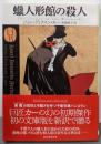 蝋人形館の殺人 (創元推理文庫)