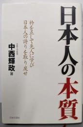 日本人の本質 : 衿を正して先人に学び日本人の誇りを取り戻せ