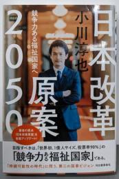 日本改革原案2050: 競争力ある福祉国家へ