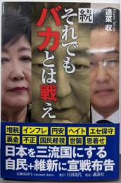 続 それでもバカとは戦え