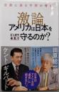激論　アメリカは日本をどこまで本気で守るのか？