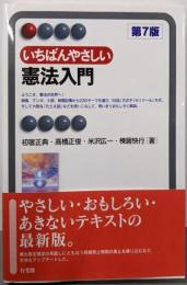 いちばんやさしい憲法入門〔第7版〕(有斐閣アルマInterest)