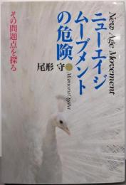 ニューエイジ・ムーブメントの危険 : その問題点を探る