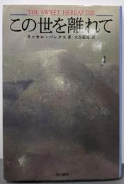 この世を離れて (ハヤカワ・ノヴェルズ)