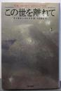 この世を離れて (ハヤカワ・ノヴェルズ)