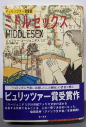 ミドルセックス