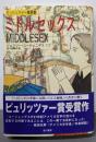 ミドルセックス