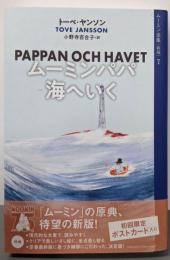 ムーミン全集[新版]7 ムーミンパパ海へいく