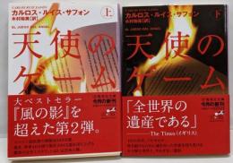 天使のゲーム 上下巻セット (集英社文庫)