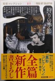 狩りの季節(異形コレクションLII) (光文社文庫)