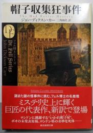 帽子収集狂事件<創元推理文庫 フェル博士シリーズ118-30>