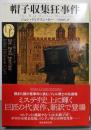 帽子収集狂事件<創元推理文庫 フェル博士シリーズ118-30>