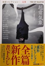 超常気象　異形コレクションLⅣ (光文社文庫 い31-44)