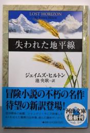 失われた地平線 (河出文庫)