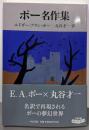 ポー名作集<中公文庫 ホ3-2>