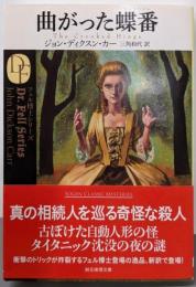 曲がった蝶番 (創元推理文庫)