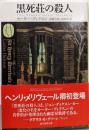 黒死荘の殺人 (創元推理文庫)