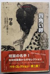 四角い卵<サキ・コレクション>