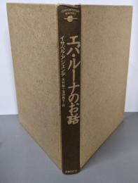 エバ・ルーナのお話 (文学の冒険シリーズ)