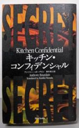 キッチン・コンフィデンシャル