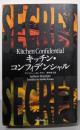 キッチン・コンフィデンシャル