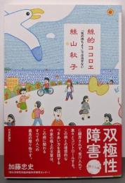 絲的ココロエ───「気の持ちよう」では治せない