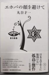 エホバの顔を避けて