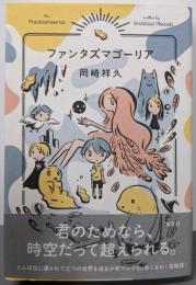 ファンタズマゴーリア