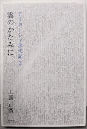 雲のかたみに アリョーシャ年代記３