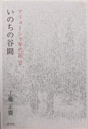 いのちの谷間 アリョーシャ年代記2