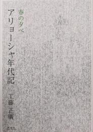 春の夕べ<アリョーシャ年代記>