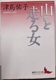 山を走る女<講談社文芸文庫>