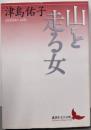 山を走る女<講談社文芸文庫>