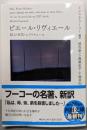 ピエール・リヴィエール :殺人・狂気・エクリチュール<河出文庫 フ10-1>