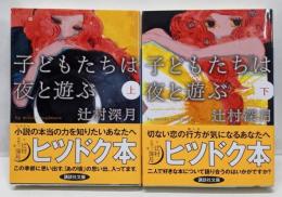 子どもたちは夜と遊ぶ 上下巻セット　<講談社文庫>