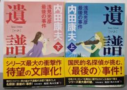 遺譜 浅見光彦最後の事件  上下巻セット